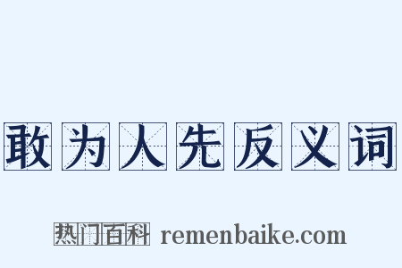 敢为人先反义词是什么意思的图片